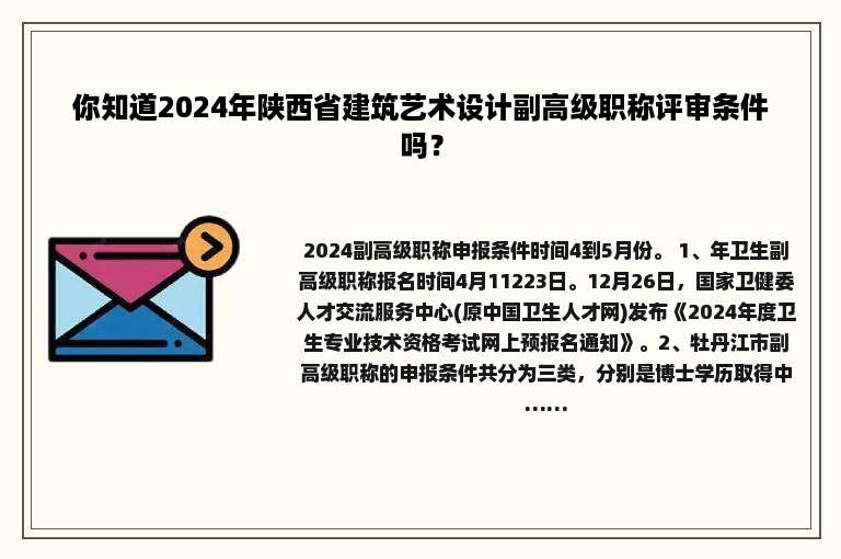 你知道2024年陕西省建筑艺术设计副高级职称评审条件吗？