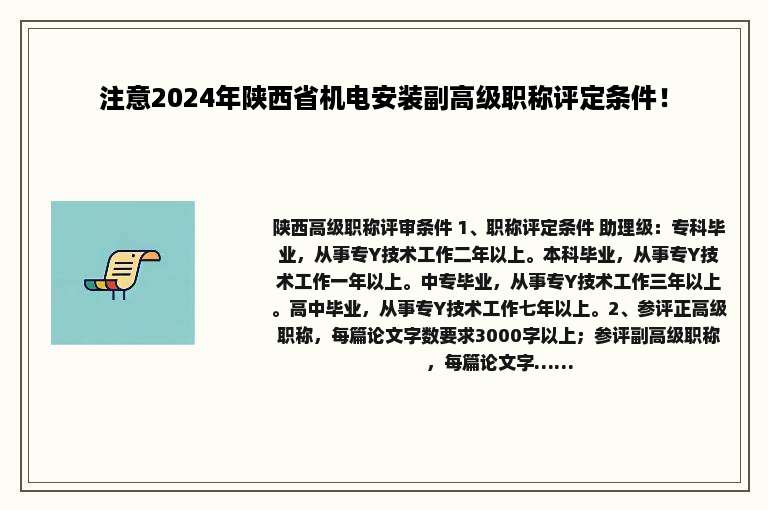 注意2024年陕西省机电安装副高级职称评定条件！