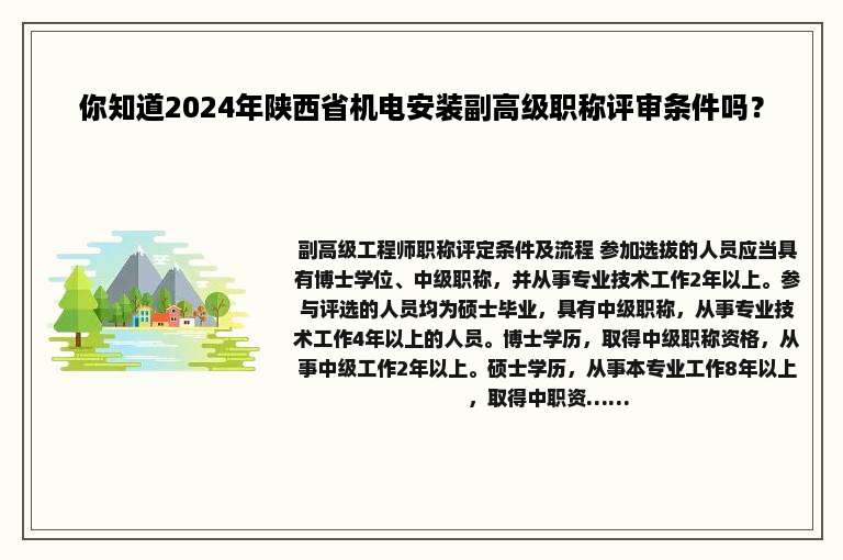 你知道2024年陕西省机电安装副高级职称评审条件吗？