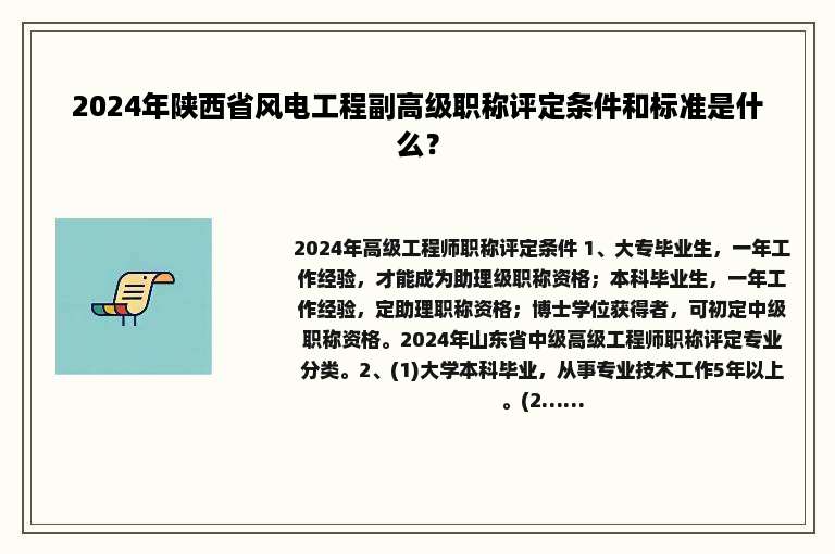 2024年陕西省风电工程副高级职称评定条件和标准是什么？