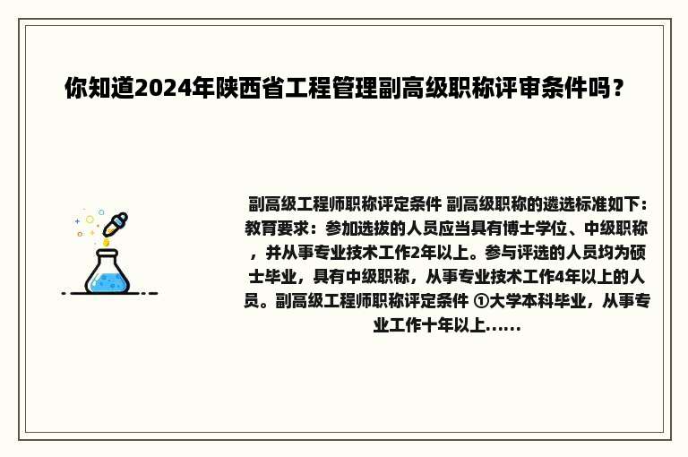 你知道2024年陕西省工程管理副高级职称评审条件吗？