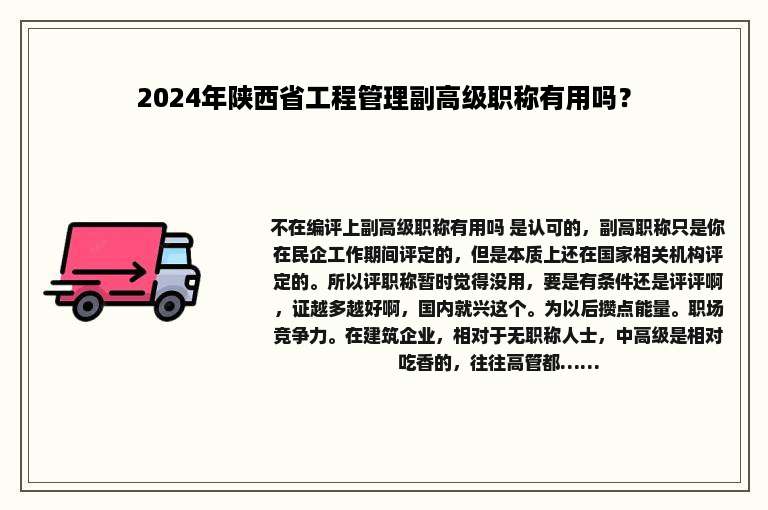 2024年陕西省工程管理副高级职称有用吗？