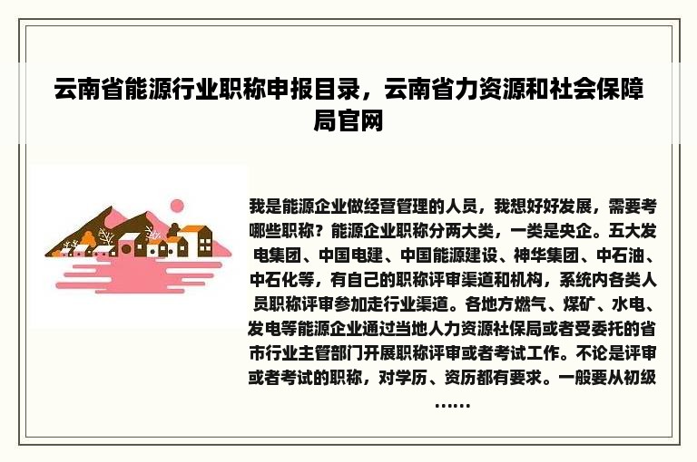 云南省能源行业职称申报目录，云南省力资源和社会保障局官网