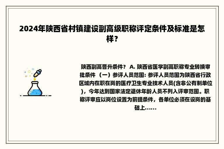 2024年陕西省村镇建设副高级职称评定条件及标准是怎样？