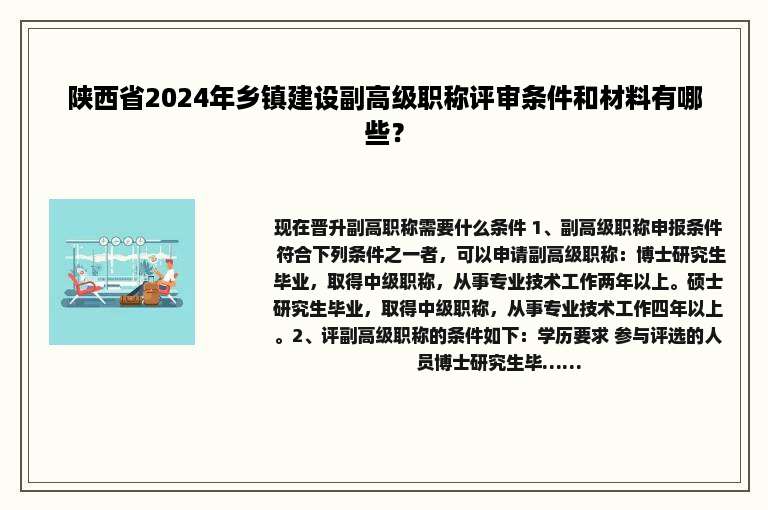 陕西省2024年乡镇建设副高级职称评审条件和材料有哪些？