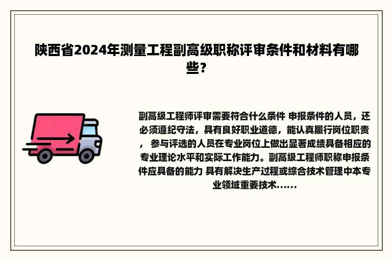 陕西省2024年测量工程副高级职称评审条件和材料有哪些？