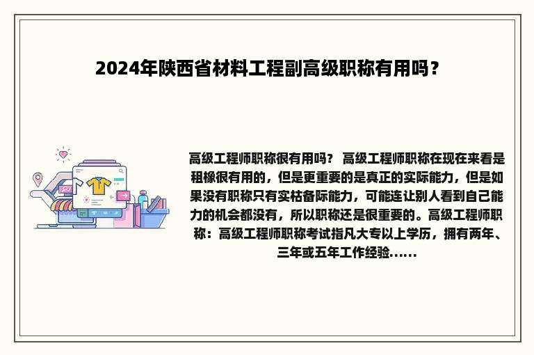 2024年陕西省材料工程副高级职称有用吗？