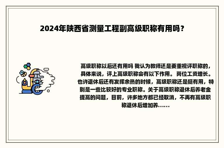 2024年陕西省测量工程副高级职称有用吗？