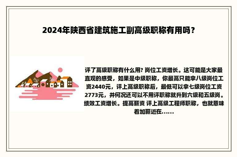 2024年陕西省建筑施工副高级职称有用吗？