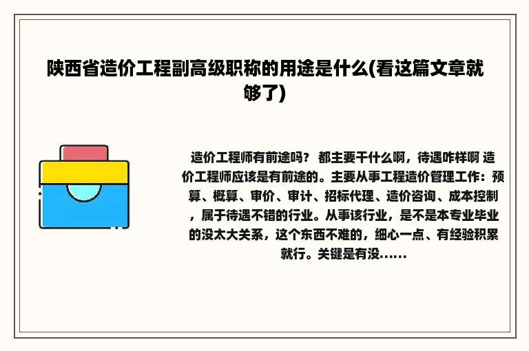 陕西省造价工程副高级职称的用途是什么(看这篇文章就够了)