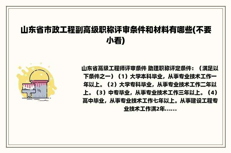 山东省市政工程副高级职称评审条件和材料有哪些(不要小看)