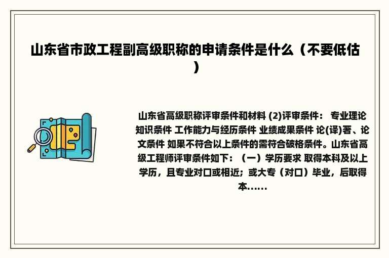 山东省市政工程副高级职称的申请条件是什么（不要低估）