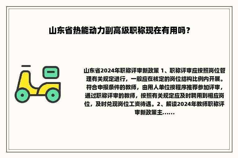 山东省热能动力副高级职称现在有用吗？