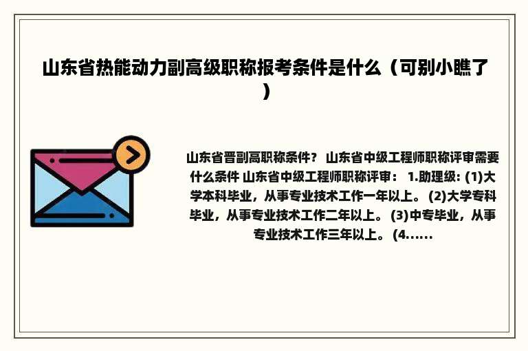 山东省热能动力副高级职称报考条件是什么（可别小瞧了）