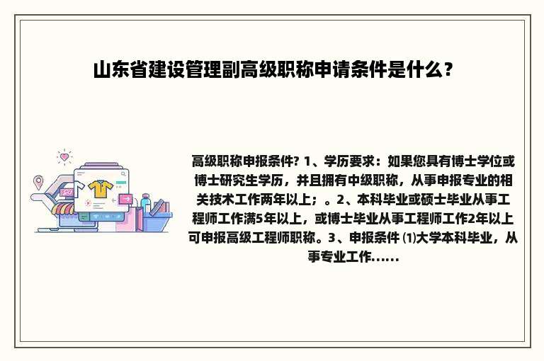 山东省建设管理副高级职称申请条件是什么？