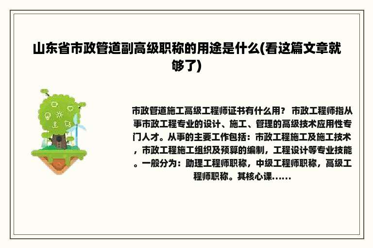 山东省市政管道副高级职称的用途是什么(看这篇文章就够了)