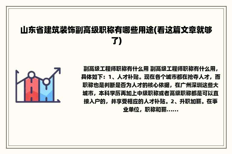 山东省建筑装饰副高级职称有哪些用途(看这篇文章就够了)