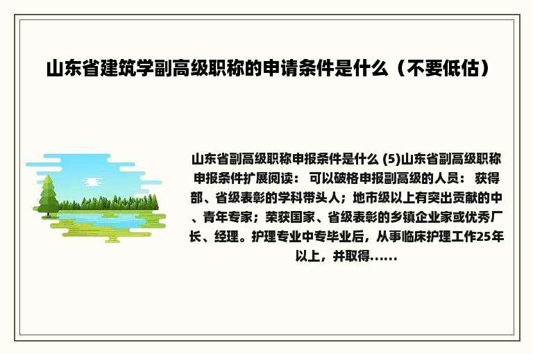 山东省建筑学副高级职称的申请条件是什么（不要低估）