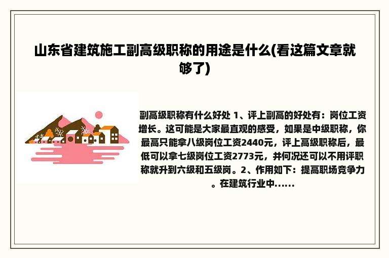 山东省建筑施工副高级职称的用途是什么(看这篇文章就够了)