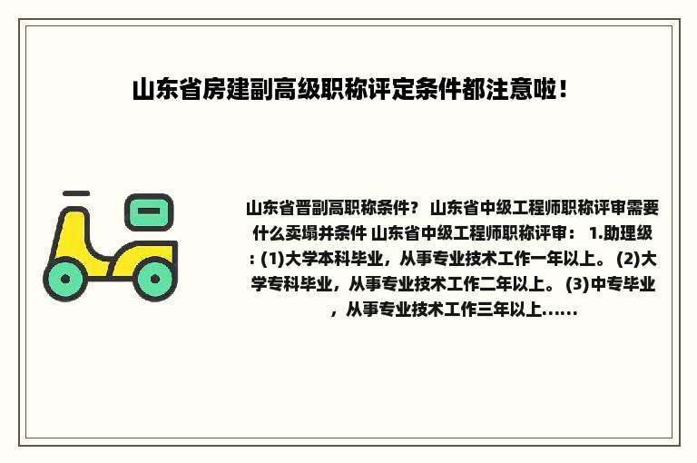 山东省房建副高级职称评定条件都注意啦！