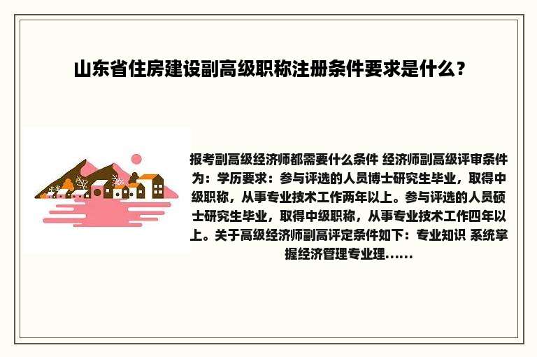 山东省住房建设副高级职称注册条件要求是什么？