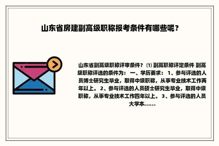 山东省房建副高级职称报考条件有哪些呢？