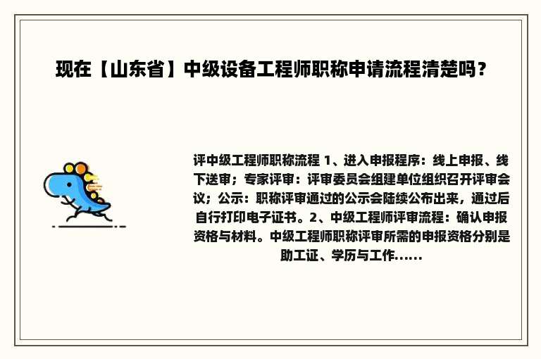 现在【山东省】中级设备工程师职称申请流程清楚吗？