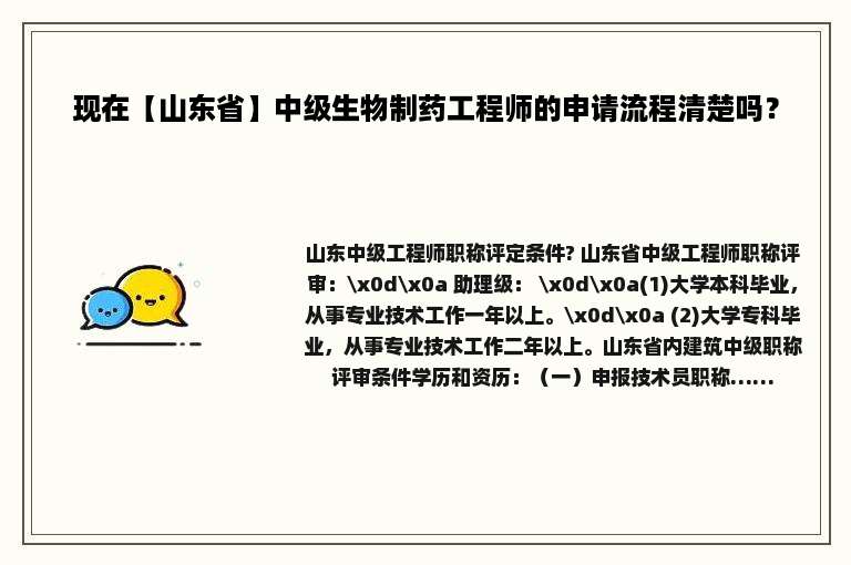 现在【山东省】中级生物制药工程师的申请流程清楚吗？