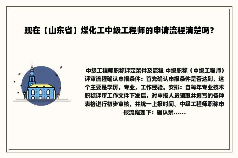 现在【山东省】煤化工中级工程师的申请流程清楚吗？