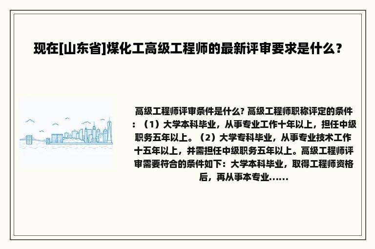 现在[山东省]煤化工高级工程师的最新评审要求是什么？