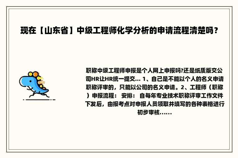 现在【山东省】中级工程师化学分析的申请流程清楚吗？