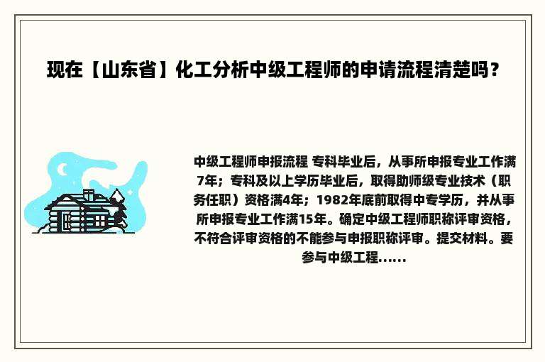 现在【山东省】化工分析中级工程师的申请流程清楚吗？