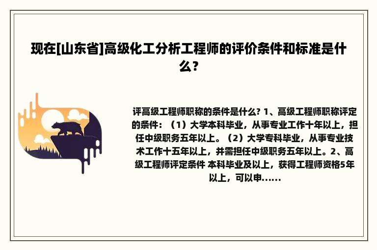 现在[山东省]高级化工分析工程师的评价条件和标准是什么？