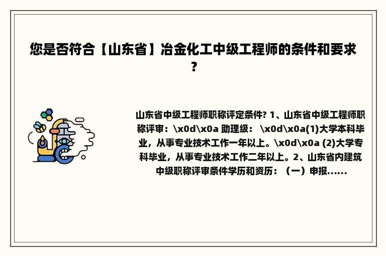 您是否符合【山东省】冶金化工中级工程师的条件和要求？