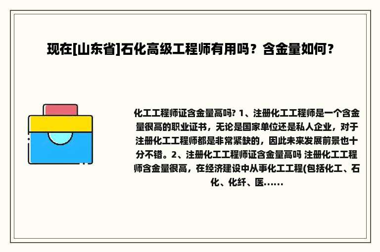 现在[山东省]石化高级工程师有用吗？含金量如何？