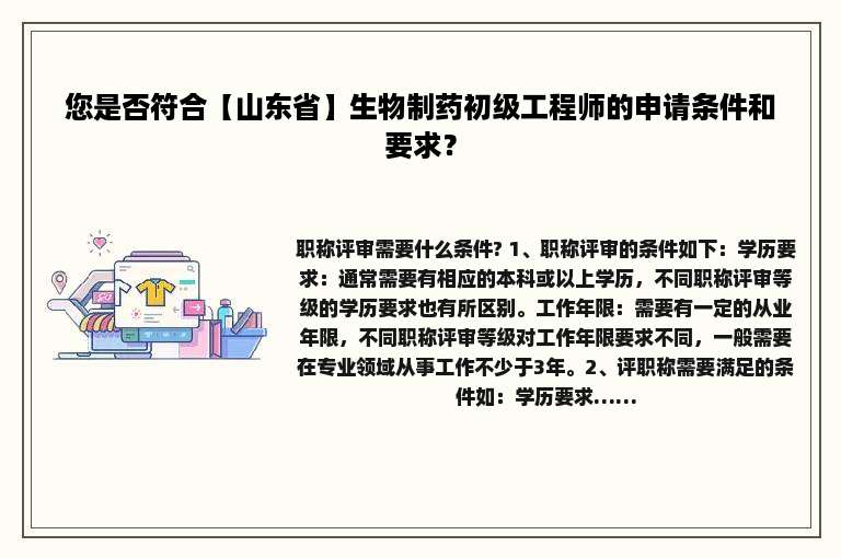 您是否符合【山东省】生物制药初级工程师的申请条件和要求？