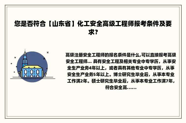 您是否符合【山东省】化工安全高级工程师报考条件及要求？