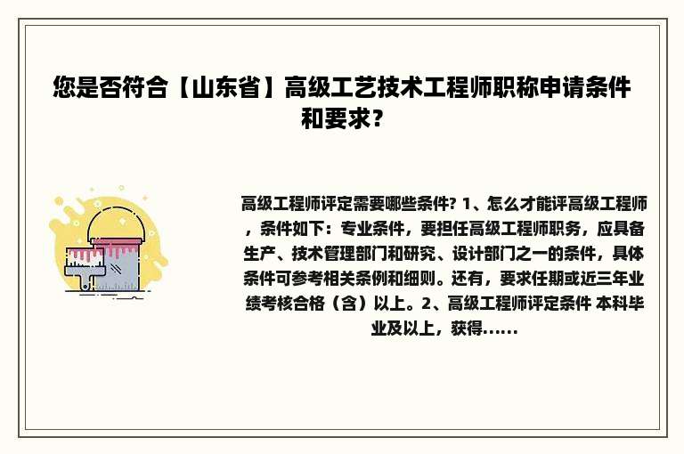 您是否符合【山东省】高级工艺技术工程师职称申请条件和要求？