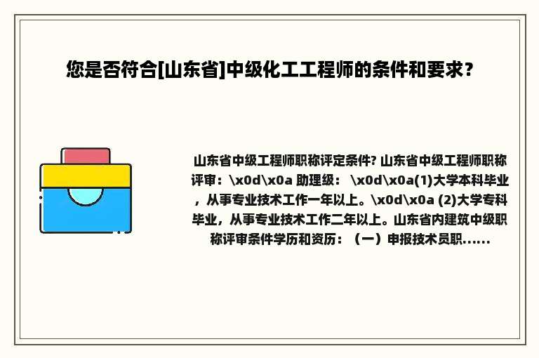 您是否符合[山东省]中级化工工程师的条件和要求？