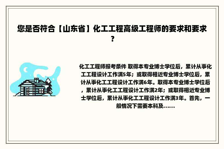 您是否符合【山东省】化工工程高级工程师的要求和要求？