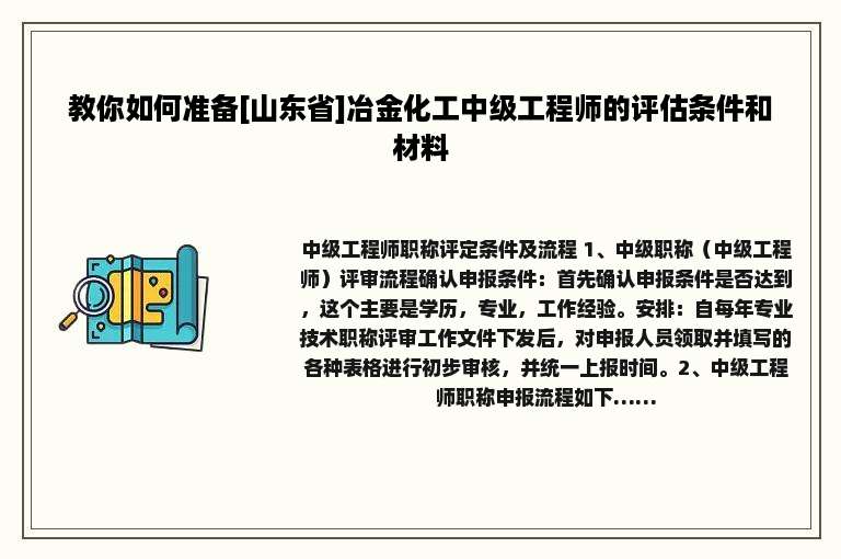 教你如何准备[山东省]冶金化工中级工程师的评估条件和材料