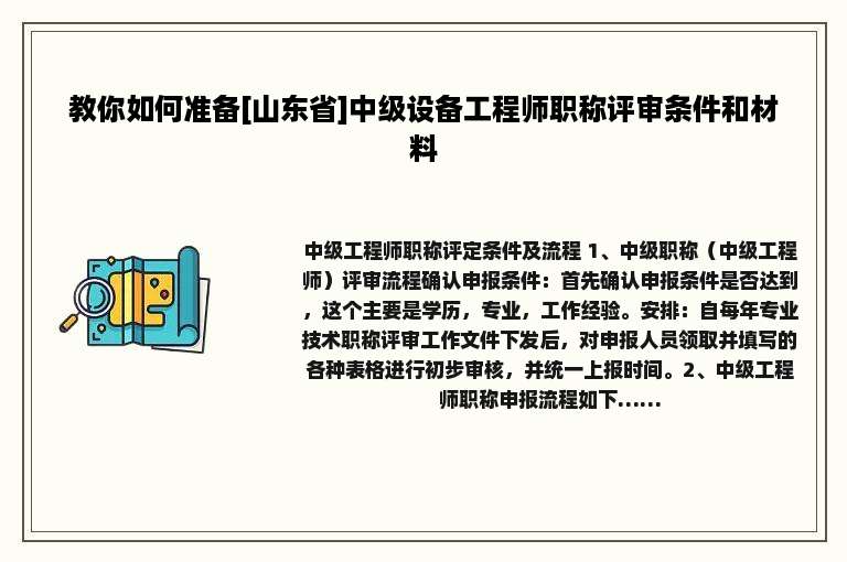 教你如何准备[山东省]中级设备工程师职称评审条件和材料