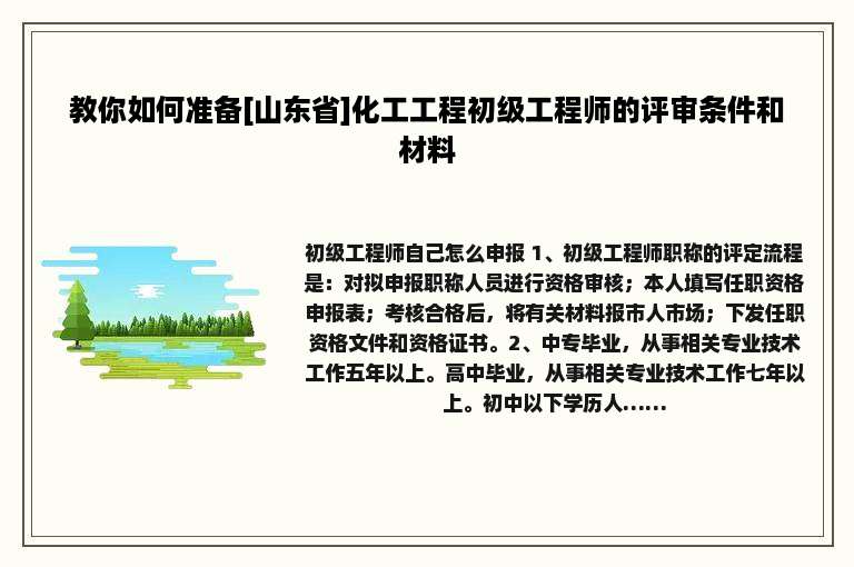 教你如何准备[山东省]化工工程初级工程师的评审条件和材料