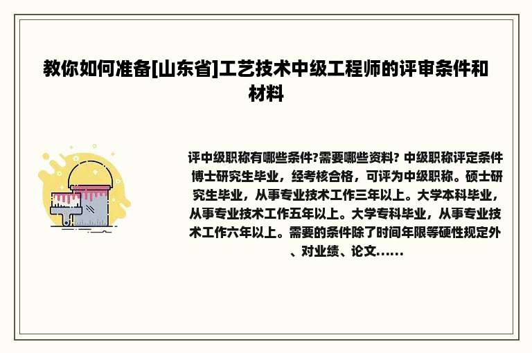 教你如何准备[山东省]工艺技术中级工程师的评审条件和材料