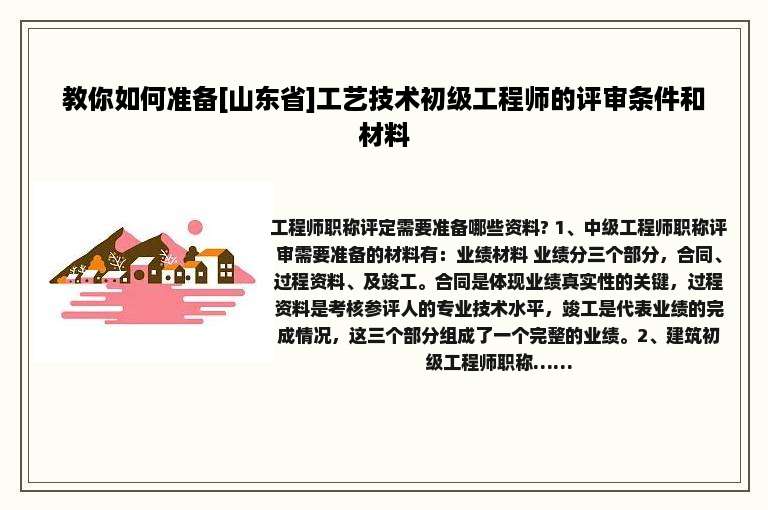 教你如何准备[山东省]工艺技术初级工程师的评审条件和材料