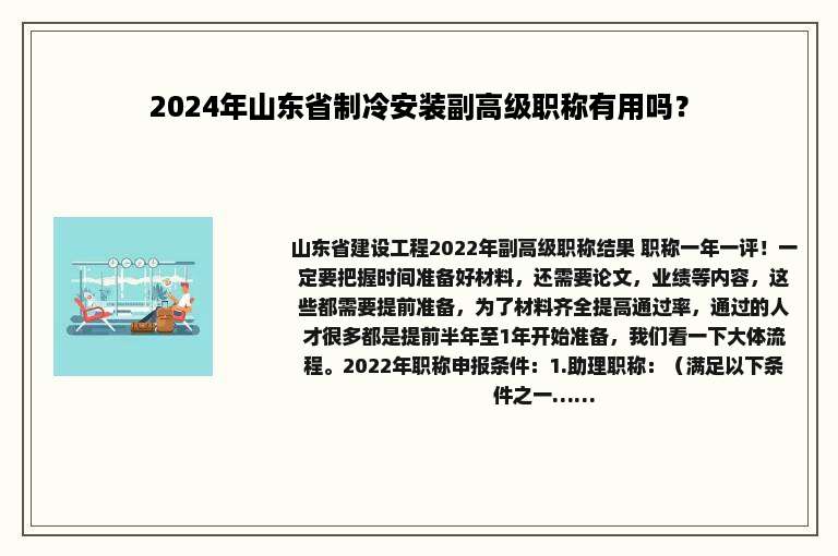 2024年山东省制冷安装副高级职称有用吗？