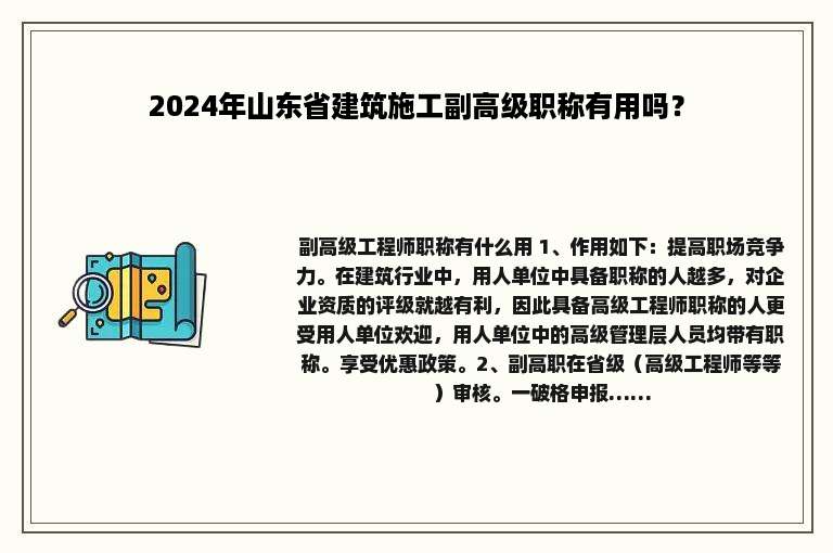 2024年山东省建筑施工副高级职称有用吗？