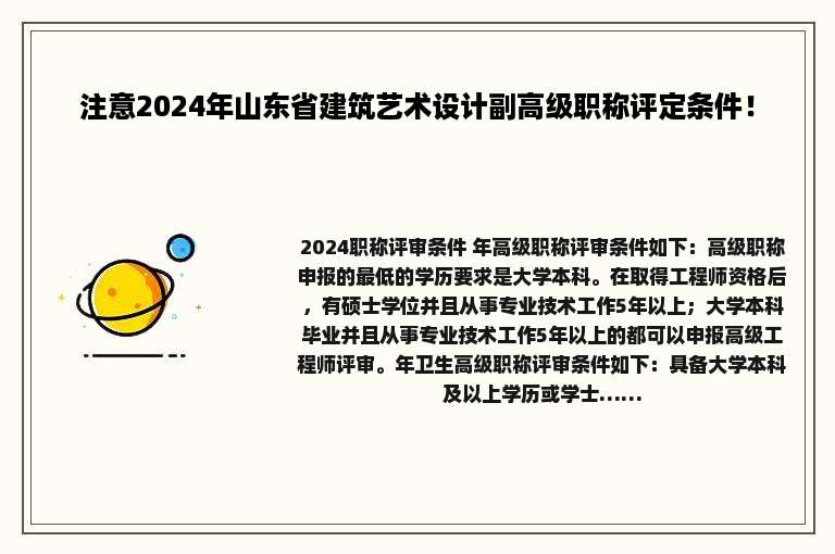 注意2024年山东省建筑艺术设计副高级职称评定条件！