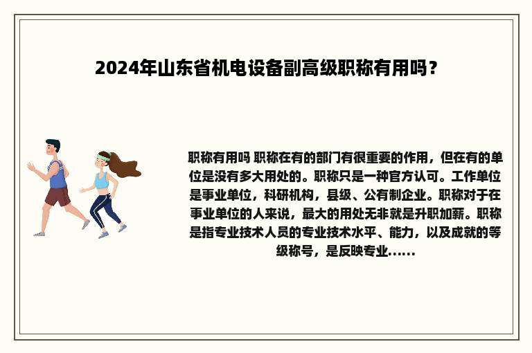 2024年山东省机电设备副高级职称有用吗？