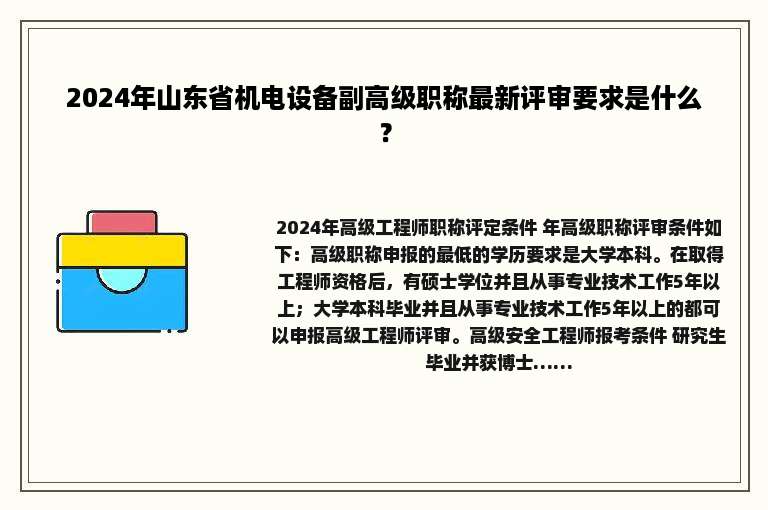 2024年山东省机电设备副高级职称最新评审要求是什么？